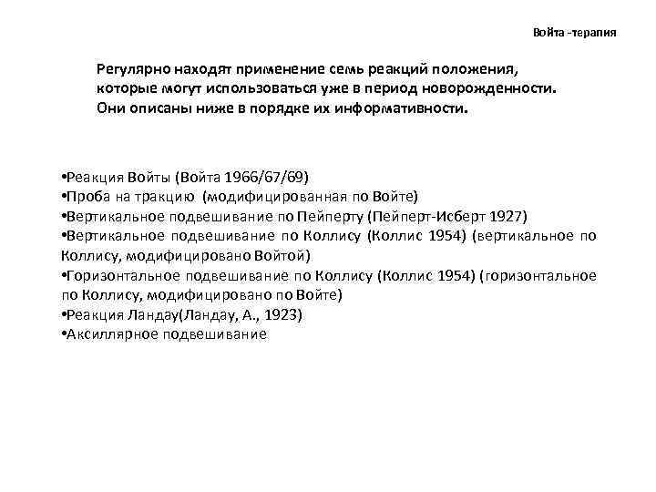 Войта -терапия Регулярно находят применение семь реакций положения, которые могут использоваться уже в период