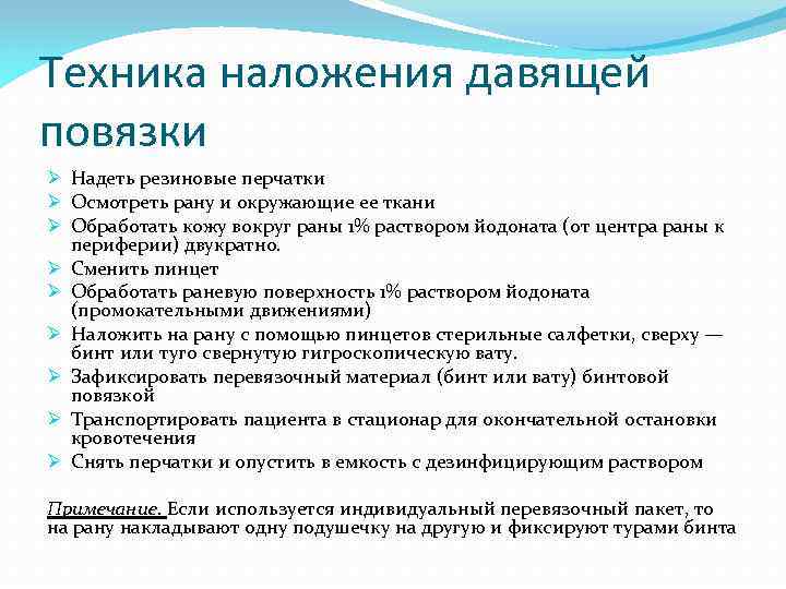 Техника наложения давящей повязки Ø Надеть резиновые перчатки Ø Осмотреть рану и окружающие ее