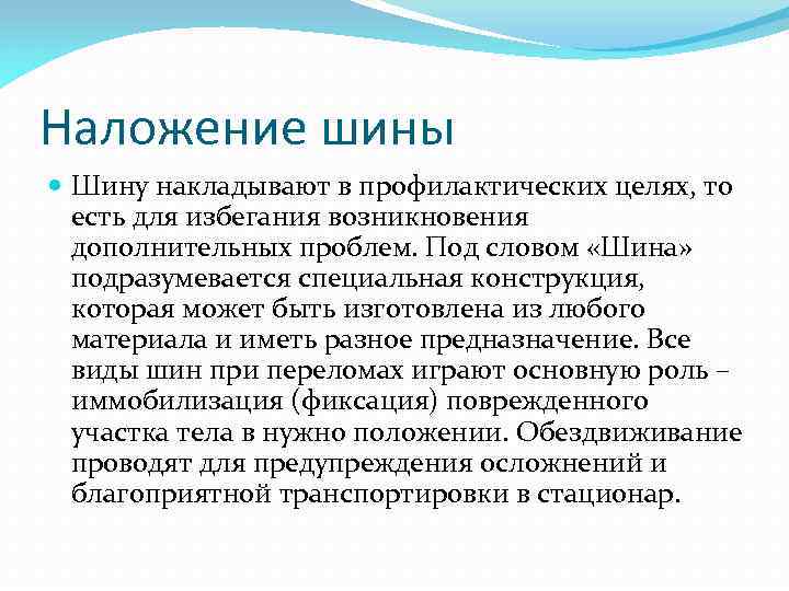 Наложение шины Шину накладывают в профилактических целях, то есть для избегания возникновения дополнительных проблем.