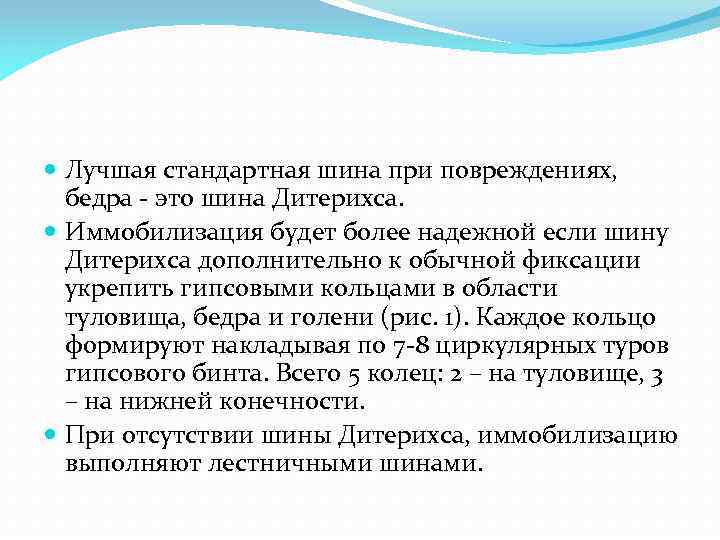  Лучшая стандартная шина при повреждениях, бедра - это шина Дитерихса. Иммобилизация будет более