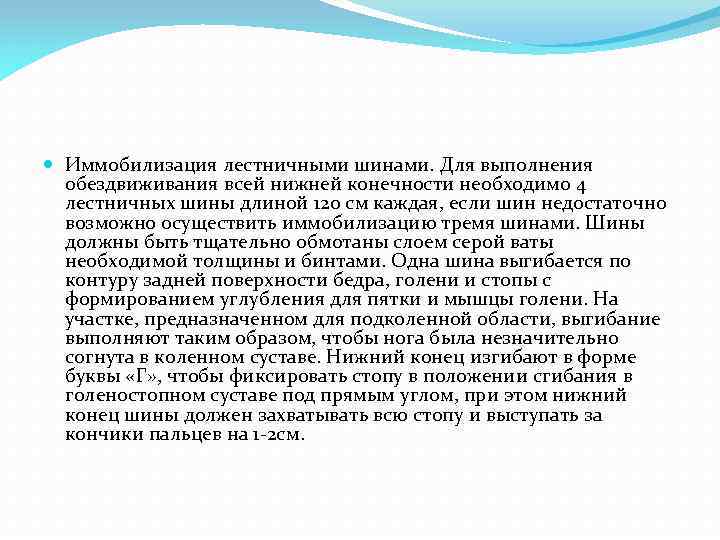  Иммобилизация лестничными шинами. Для выполнения обездвиживания всей нижней конечности необходимо 4 лестничных шины