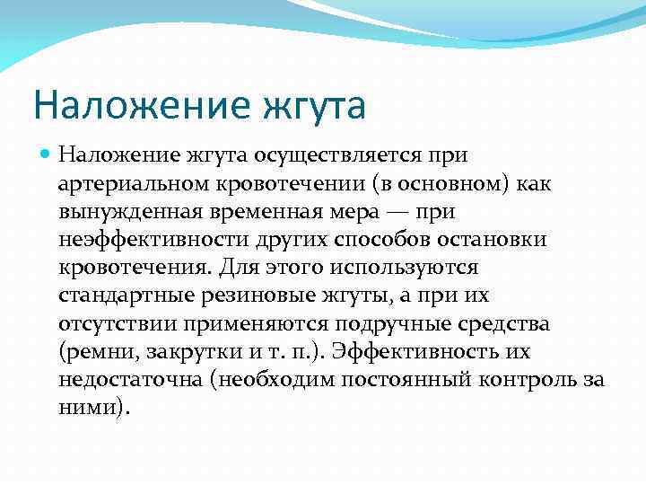 Наложение жгута осуществляется при артериальном кровотечении (в основном) как вынужденная временная мера — при