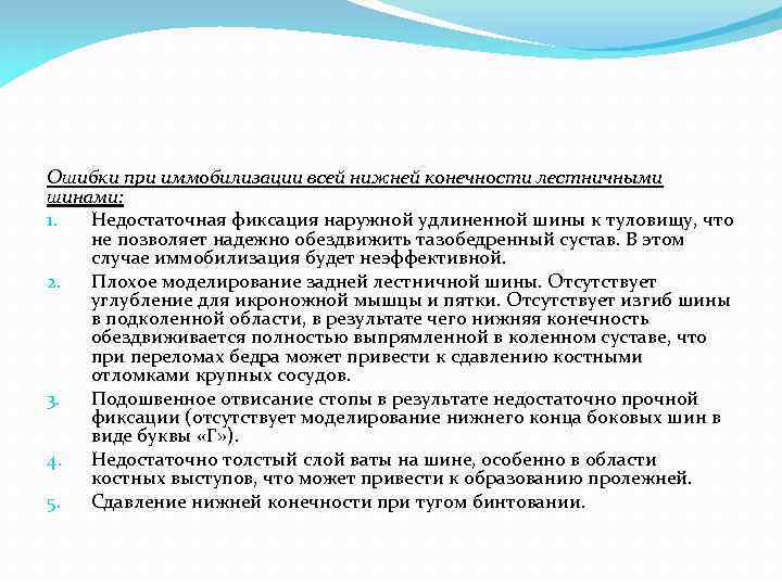 Ошибки при иммобилизации всей нижней конечности лестничными шинами: 1. Недостаточная фиксация наружной удлиненной шины