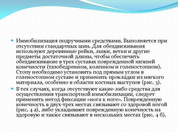  Иммобилизация подручными средствами. Выполняется при отсутствии стандартных шин. Для обездвиживания используют деревянные рейки,