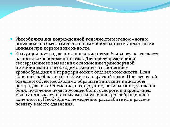  Иммобилизация поврежденной конечности методом «нога к ноге» должна быть заменена на иммобилизацию стандартными