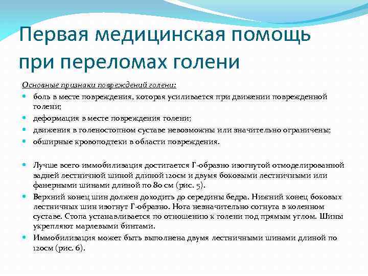 Первая медицинская помощь при переломах голени Основные признаки повреждений голени: боль в месте повреждения,