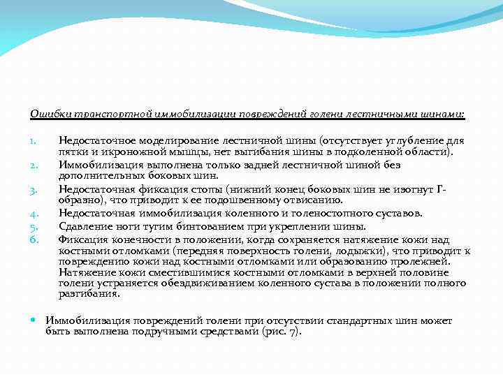 Ошибки транспортной иммобилизации повреждений голени лестничными шинами: 1. 2. 3. 4. 5. 6. Недостаточное