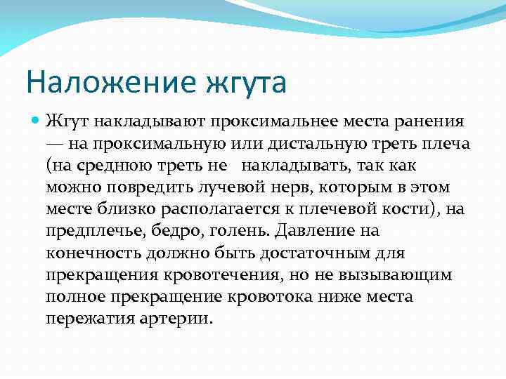 Наложение жгута Жгут накладывают проксимальнее места ранения — на проксимальную или дистальную треть плеча