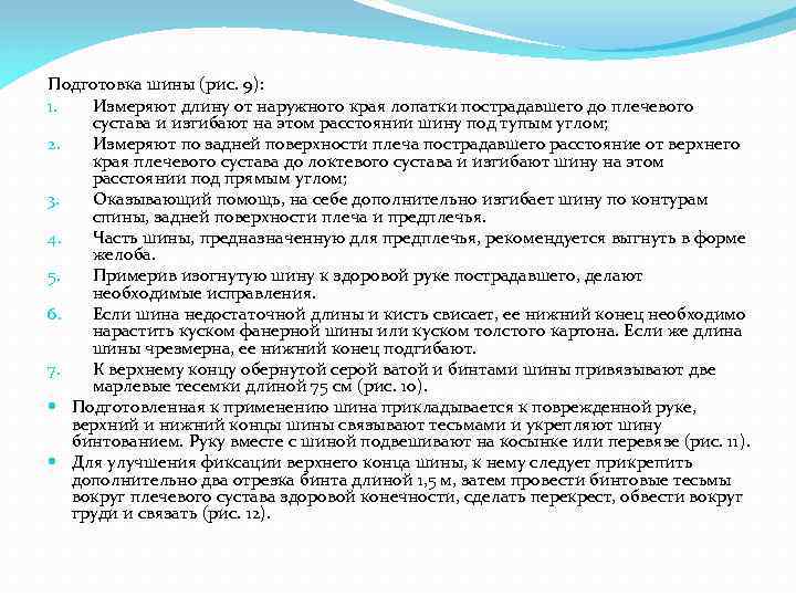 Подготовка шины (рис. 9): 1. Измеряют длину от наружного края лопатки пострадавшего до плечевого