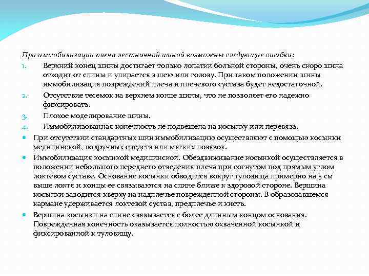 При иммобилизации плеча лестничной шиной возможны следующие ошибки: 1. Верхний конец шины достигает только