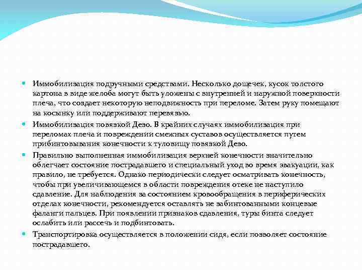  Иммобилизация подручными средствами. Несколько дощечек, кусок толстого картона в виде желоба могут быть