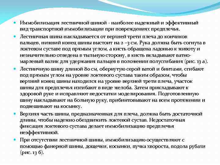  Иммобилизация лестничной шиной - наиболее надежный и эффективный вид транспортной иммобилизации при повреждениях