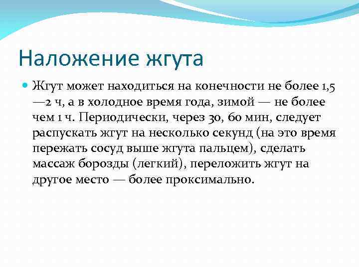 Наложение жгута Жгут может находиться на конечности не более 1, 5 — 2 ч,