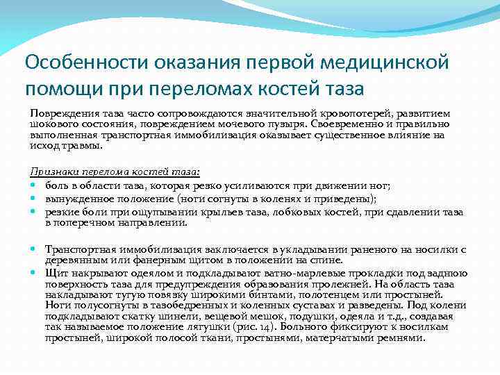 Особенности оказания первой медицинской помощи при переломах костей таза Повреждения таза часто сопровождаются значительной