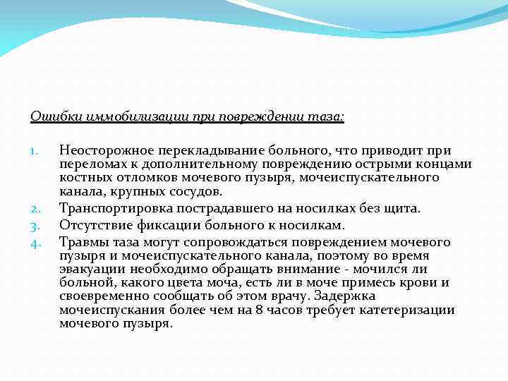 Ошибки иммобилизации при повреждении таза: 1. 2. 3. 4. Неосторожное перекладывание больного, что приводит