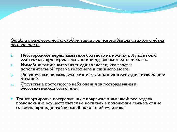 Ошибки транспортной иммобилизации при повреждениях шейного отдела позвоночника: 1. 2. 3. 4. Неосторожное перекладывание