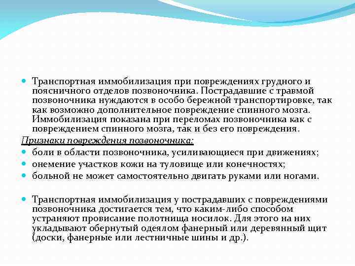  Транспортная иммобилизация при повреждениях грудного и поясничного отделов позвоночника. Пострадавшие с травмой позвоночника