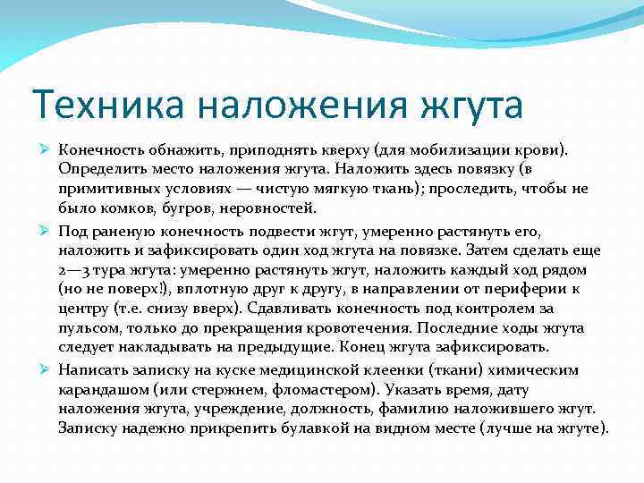 Техника наложения жгута Ø Конечность обнажить, приподнять кверху (для мобилизации крови). Определить место наложения