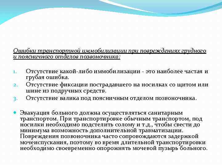 Ошибки транспортной иммобилизации при повреждениях грудного и поясничного отделов позвоночника: 1. 2. 3. Отсутствие