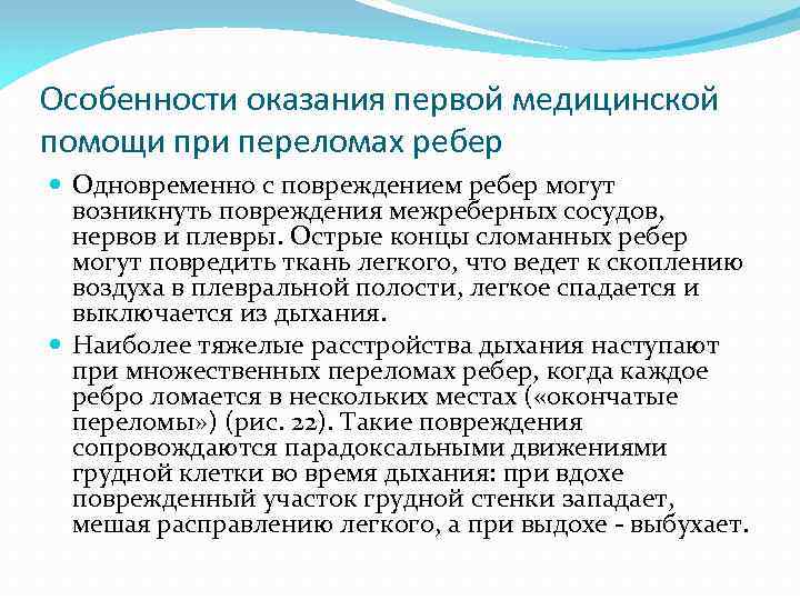 Особенности оказания первой медицинской помощи при переломах ребер Одновременно с повреждением ребер могут возникнуть