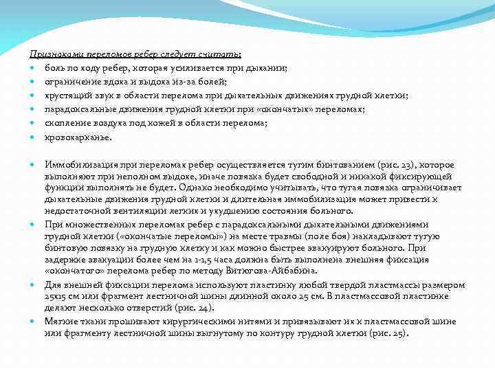 Признаками переломов ребер следует считать: боль по ходу ребер, которая усиливается при дыхании; ограничение