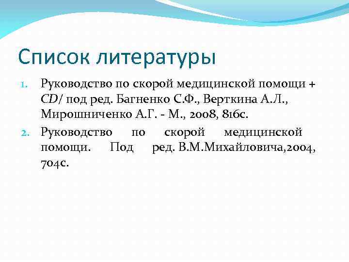 Список литературы Руководство по скорой медицинской помощи + СD/ под ред. Багненко С. Ф.