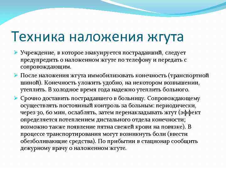 Техника наложения жгута Ø Учреждение, в которое эвакуируется пострадавший, следует предупредить о наложенном жгуте