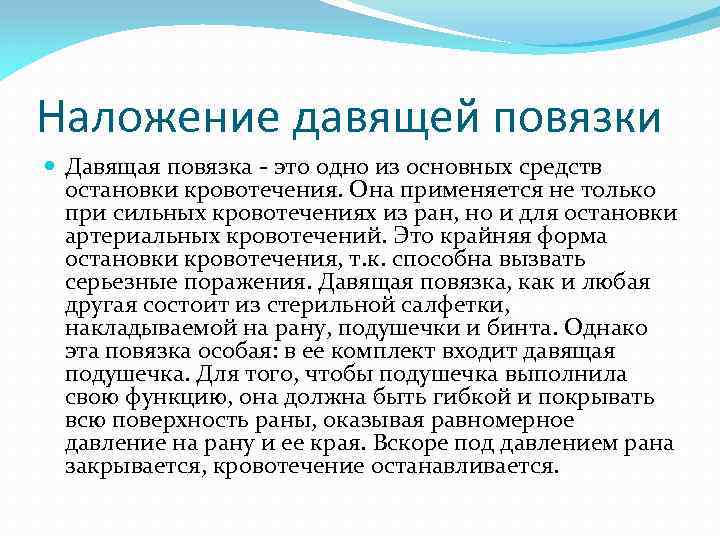 Наложение давящей повязки Давящая повязка - это одно из основных средств остановки кровотечения. Она