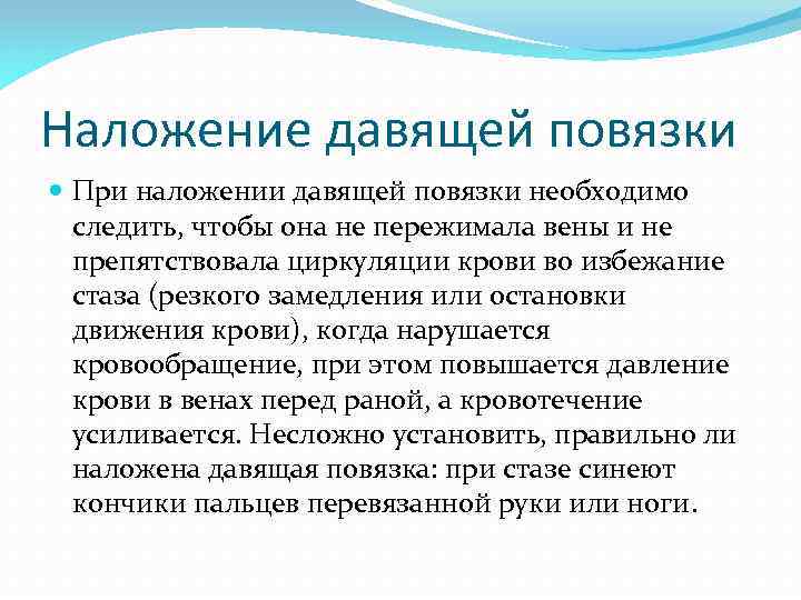 Наложение давящей повязки При наложении давящей повязки необходимо следить, чтобы она не пережимала вены