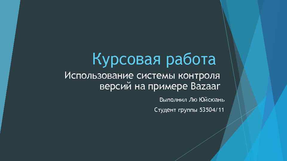 Защита курсовой презентация пример