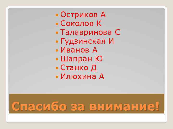  Остриков А Соколов К Талавринова С Гудзинская И Иванов А Шапран Ю Станко