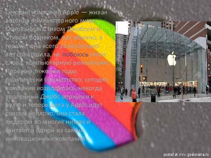 Сегодня компания Apple — живая легенда компьютерного мира. Основанная Стивом Джобсом и Стивом Возняком,