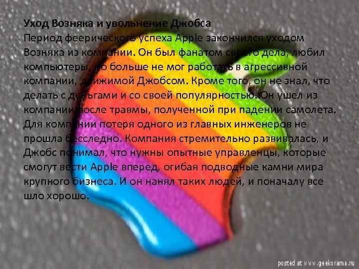 Уход Возняка и увольнение Джобса Период феерического успеха Apple закончился уходом Возняка из компании.