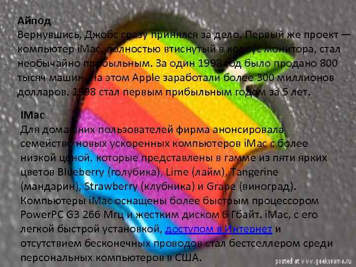Айпод Вернувшись, Джобс сразу принялся за дело. Первый же проект — компьютер i. Mac,