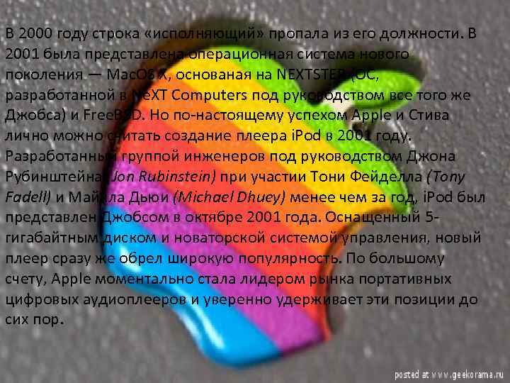 В 2000 году строка «исполняющий» пропала из его должности. В 2001 была представлена операционная