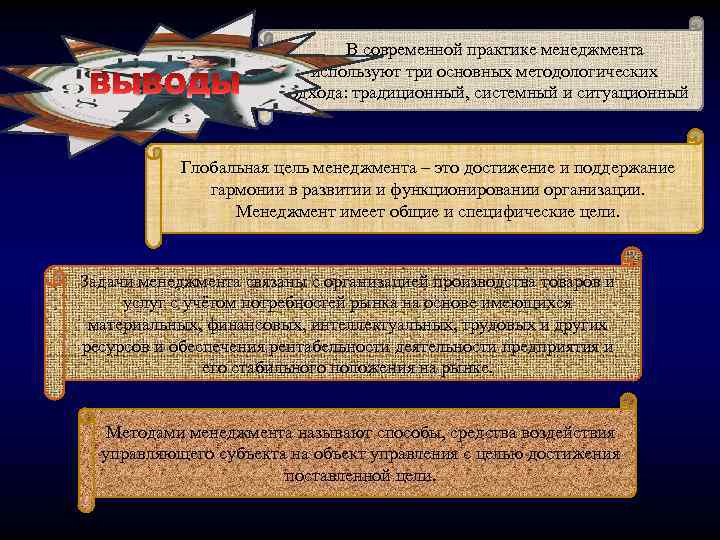 В современной практике менеджмента используют три основных методологических подхода: традиционный, системный и ситуационный Глобальная