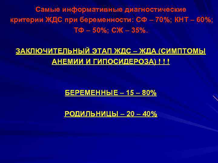 Самые информативные диагностические критерии ЖДС при беременности: СФ – 70%; КНТ – 60%; ТФ