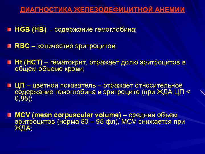 ДИАГНОСТИКА ЖЕЛЕЗОДЕФИЦИТНОЙ АНЕМИИ HGB (HB) - содержание гемоглобина; RBC – количество эритроцитов; Ht (HCT)