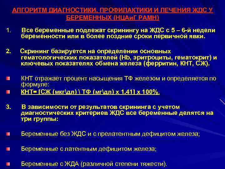 АЛГОРИТМ ДИАГНОСТИКИ, ПРОФИЛАКТИКИ И ЛЕЧЕНИЯ ЖДС У БЕРЕМЕННЫХ (НЦАи. Г РАМН) 1. Все беременные