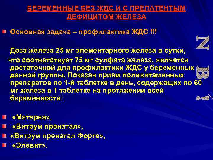 БЕРЕМЕННЫЕ БЕЗ ЖДС И С ПРЕЛАТЕНТЫМ ДЕФИЦИТОМ ЖЕЛЕЗА Основная задача – профилактика ЖДС !!!