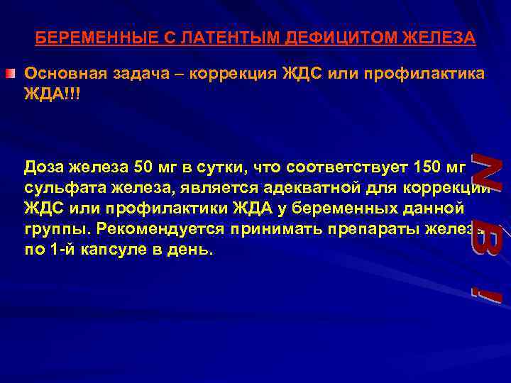 БЕРЕМЕННЫЕ С ЛАТЕНТЫМ ДЕФИЦИТОМ ЖЕЛЕЗА Основная задача – коррекция ЖДС или профилактика ЖДА!!! Доза