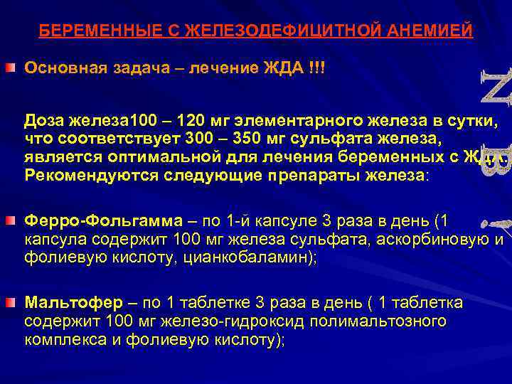 БЕРЕМЕННЫЕ С ЖЕЛЕЗОДЕФИЦИТНОЙ АНЕМИЕЙ Основная задача – лечение ЖДА !!! Доза железа 100 –