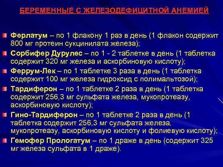БЕРЕМЕННЫЕ С ЖЕЛЕЗОДЕФИЦИТНОЙ АНЕМИЕЙ Ферлатум – по 1 флакону 1 раз в день (1