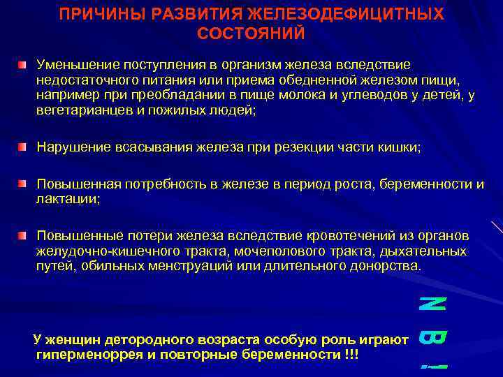 ПРИЧИНЫ РАЗВИТИЯ ЖЕЛЕЗОДЕФИЦИТНЫХ СОСТОЯНИЙ Уменьшение поступления в организм железа вследствие недостаточного питания или приема
