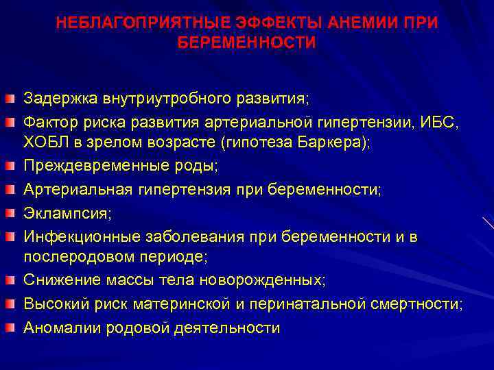 НЕБЛАГОПРИЯТНЫЕ ЭФФЕКТЫ АНЕМИИ ПРИ БЕРЕМЕННОСТИ Задержка внутриутробного развития; Фактор риска развития артериальной гипертензии, ИБС,