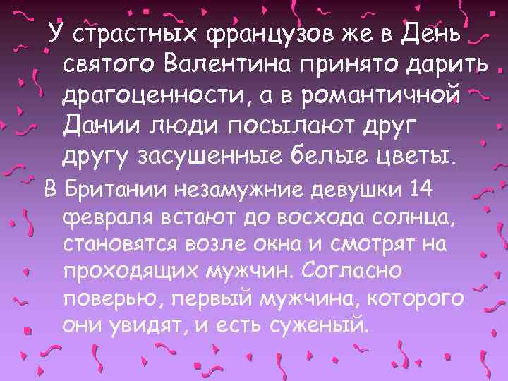 У страстных французов же в День святого Валентина принято дарить драгоценности, а в романтичной