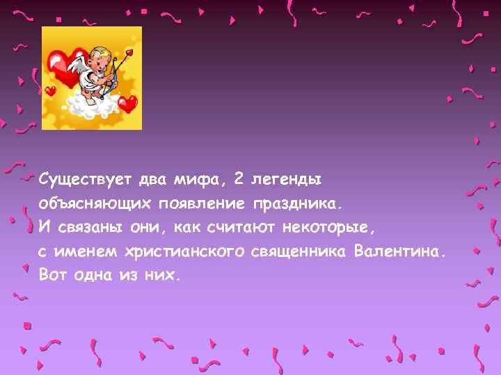 Существует два мифа, 2 легенды объясняющих появление праздника. И связаны они, как считают некоторые,