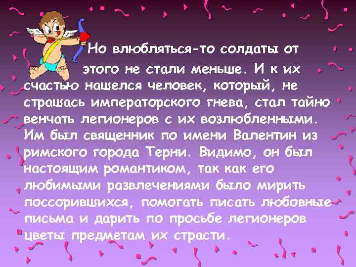 Но влюбляться-то солдаты от этого не стали меньше. И к их счастью нашелся человек,