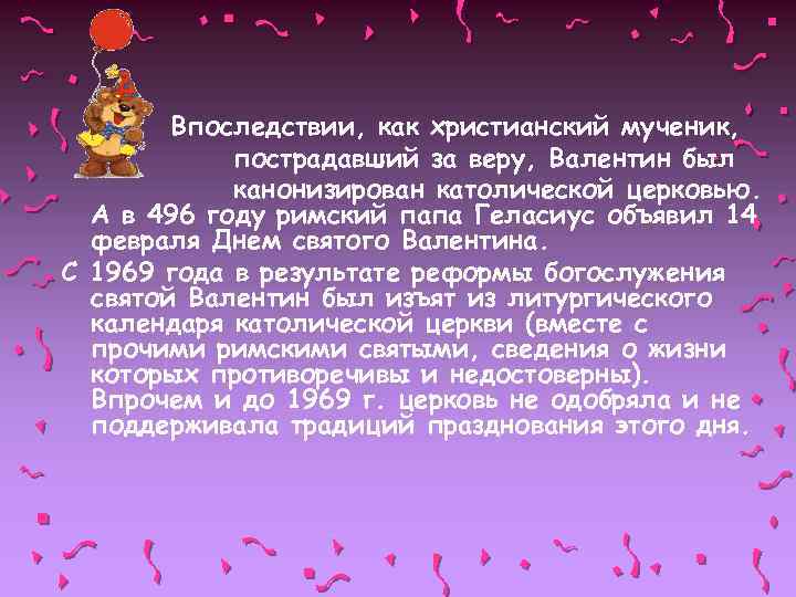 Впоследствии, как христианский мученик, пострадавший за веру, Валентин был канонизирован католической церковью. А в