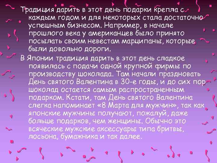 Традиция дарить в этот день подарки крепла с каждым годом и для некоторых стала